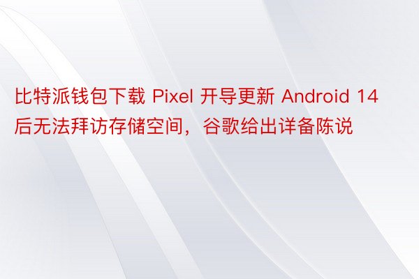 比特派钱包下载 Pixel 开导更新 Android 14 后无法拜访存储空间，谷歌给出详备陈说