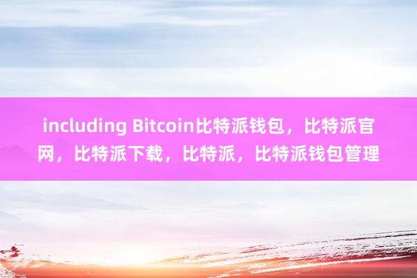 including Bitcoin比特派钱包，比特派官网，比特派下载，比特派，比特派钱包管理