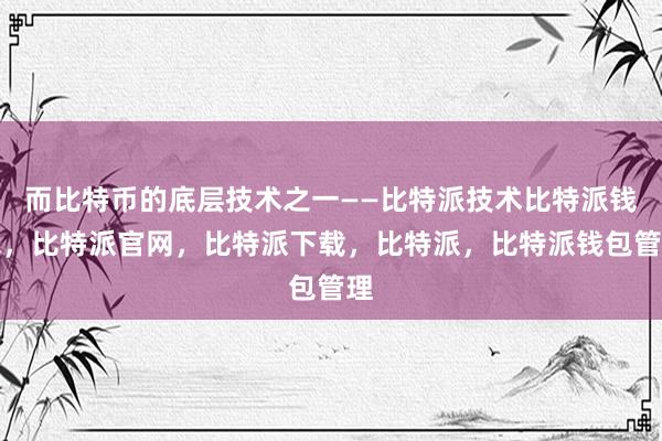 而比特币的底层技术之一——比特派技术比特派钱包，比特派官网，比特派下载，比特派，比特派钱包管理