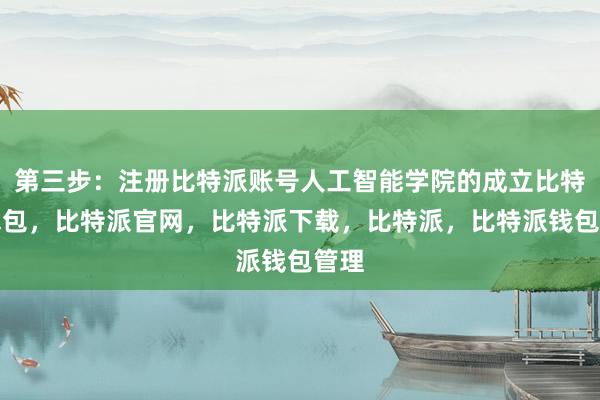 第三步：注册比特派账号人工智能学院的成立比特派钱包，比特派官网，比特派下载，比特派，比特派钱包管理