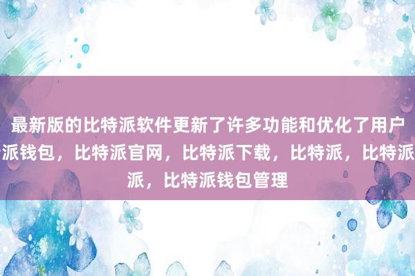 最新版的比特派软件更新了许多功能和优化了用户体验比特派钱包，比特派官网，比特派下载，比特派，比特派钱包管理