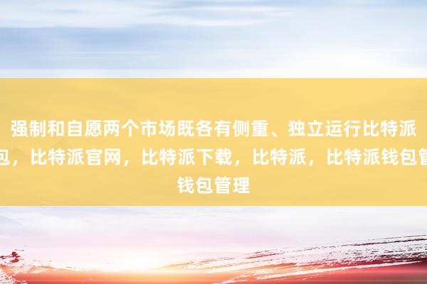 强制和自愿两个市场既各有侧重、独立运行比特派钱包，比特派官网，比特派下载，比特派，比特派钱包管理