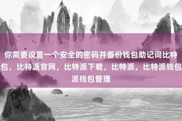 你需要设置一个安全的密码并备份钱包助记词比特派钱包，比特派官网，比特派下载，比特派，比特派钱包管理