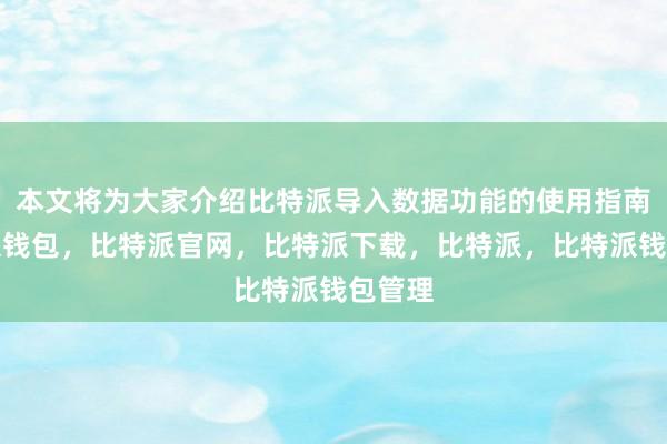 本文将为大家介绍比特派导入数据功能的使用指南比特派钱包，比特派官网，比特派下载，比特派，比特派钱包管理