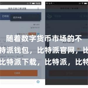 随着数字货币市场的不断发展比特派钱包，比特派官网，比特派下载，比特派，比特派钱包管理