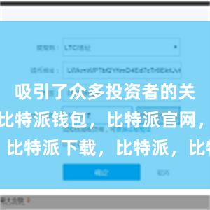 吸引了众多投资者的关注和青睐比特派钱包，比特派官网，比特派下载，比特派，比特派钱包管理