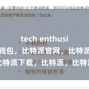 tech enthusiasts比特派钱包，比特派官网，比特派下载，比特派，比特派钱包管理