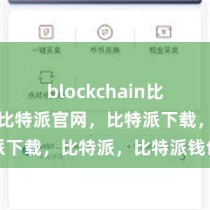 blockchain比特派钱包，比特派官网，比特派下载，比特派，比特派钱包管理