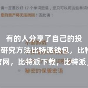 有的人分享了自己的投资策略和研究方法比特派钱包，比特派官网，比特派下载，比特派，比特派钱包管理