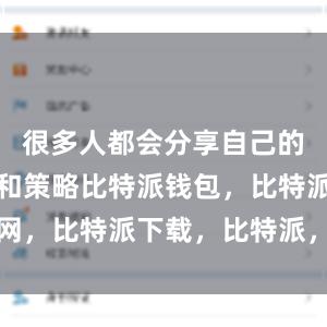 很多人都会分享自己的投资经验和策略比特派钱包，比特派官网，比特派下载，比特派，比特派钱包管理