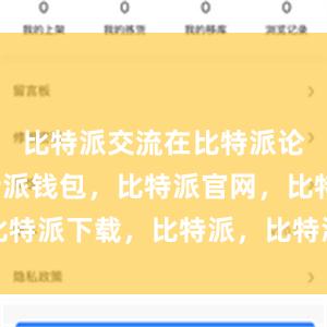 比特派交流在比特派论坛上比特派钱包，比特派官网，比特派下载，比特派，比特派钱包管理