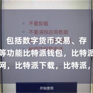 包括数字货币交易、存储、转账等功能比特派钱包，比特派官网，比特派下载，比特派，比特派钱包管理