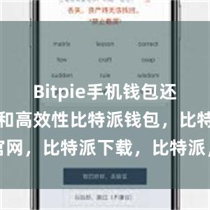 Bitpie手机钱包还具备便捷性和高效性比特派钱包，比特派官网，比特派下载，比特派，比特派钱包管理