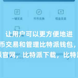 让用户可以更方便地进行数字货币交易和管理比特派钱包，比特派官网，比特派下载，比特派，比特派钱包管理