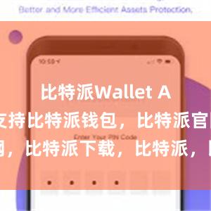 比特派Wallet App都可以支持比特派钱包，比特派官网，比特派下载，比特派，比特派钱包管理