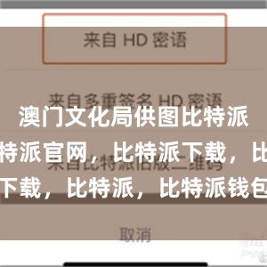 澳门文化局供图比特派钱包，比特派官网，比特派下载，比特派，比特派钱包管理