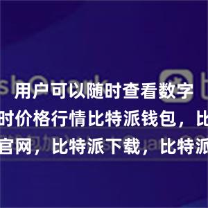 用户可以随时查看数字货币的实时价格行情比特派钱包，比特派官网，比特派下载，比特派，比特派钱包管理