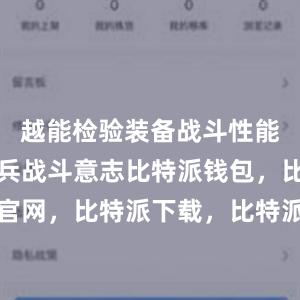 越能检验装备战斗性能、锤炼官兵战斗意志比特派钱包，比特派官网，比特派下载，比特派，比特派钱包管理