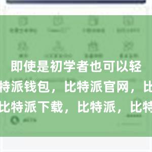 即使是初学者也可以轻松上手比特派钱包，比特派官网，比特派下载，比特派，比特派钱包管理