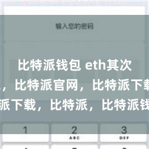 比特派钱包 eth其次比特派钱包，比特派官网，比特派下载，比特派，比特派钱包管理