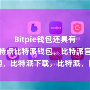 Bitpie钱包还具有安全可靠的特点比特派钱包，比特派官网，比特派下载，比特派，比特派钱包管理