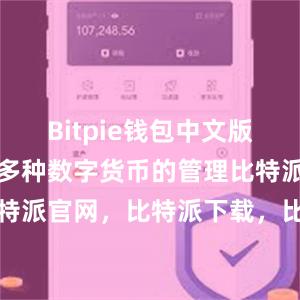 Bitpie钱包中文版还能够支持多种数字货币的管理比特派钱包，比特派官网，比特派下载，比特派，比特派钱包管理