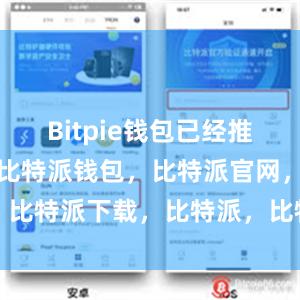 Bitpie钱包已经推出了中文版比特派钱包，比特派官网，比特派下载，比特派，比特派钱包管理