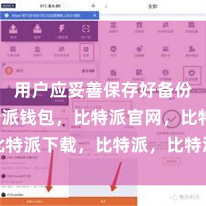 用户应妥善保存好备份信息比特派钱包，比特派官网，比特派下载，比特派，比特派钱包管理