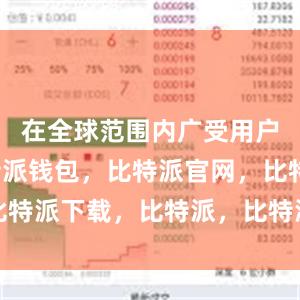 在全球范围内广受用户欢迎比特派钱包，比特派官网，比特派下载，比特派，比特派钱包管理