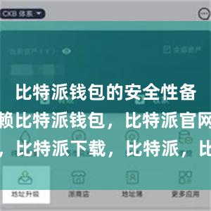 比特派钱包的安全性备受用户信赖比特派钱包，比特派官网，比特派下载，比特派，比特派钱包管理