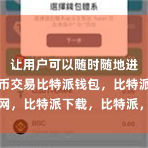 让用户可以随时随地进行数字货币交易比特派钱包，比特派官网，比特派下载，比特派，比特派钱包管理