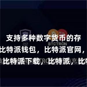 支持多种数字货币的存储和交易比特派钱包，比特派官网，比特派下载，比特派，比特派钱包管理