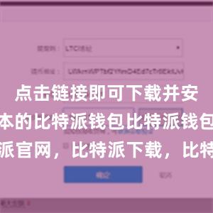 点击链接即可下载并安装最新版本的比特派钱包比特派钱包，比特派官网，比特派下载，比特派，比特派钱包管理