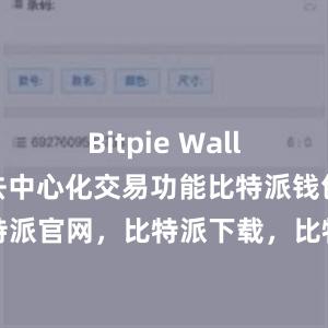 Bitpie Wallet加入了去中心化交易功能比特派钱包，比特派官网，比特派下载，比特派，比特派钱包管理