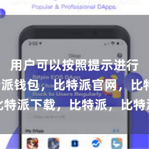 用户可以按照提示进行安装比特派钱包，比特派官网，比特派下载，比特派，比特派钱包管理