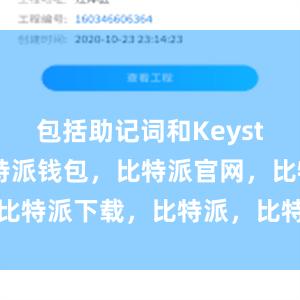 包括助记词和Keystore等比特派钱包，比特派官网，比特派下载，比特派，比特派钱包管理