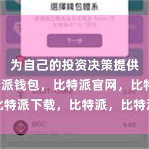 为自己的投资决策提供参考比特派钱包，比特派官网，比特派下载，比特派，比特派钱包管理