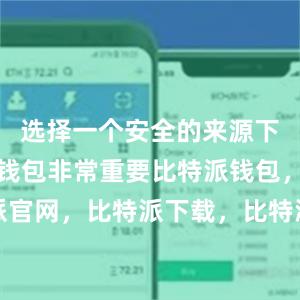 选择一个安全的来源下载比特派钱包非常重要比特派钱包，比特派官网，比特派下载，比特派，比特派钱包管理