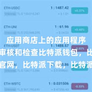 应用商店上的应用程序都会经过审核和检查比特派钱包，比特派官网，比特派下载，比特派，比特派钱包管理