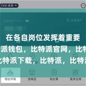 在各自岗位发挥着重要作用比特派钱包，比特派官网，比特派下载，比特派，比特派钱包管理