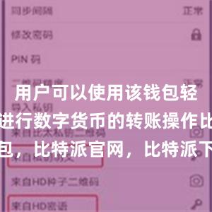 用户可以使用该钱包轻松快速地进行数字货币的转账操作比特派钱包，比特派官网，比特派下载，比特派，比特派钱包管理