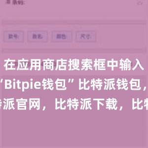 在应用商店搜索框中输入关键词“Bitpie钱包”比特派钱包，比特派官网，比特派下载，比特派，比特派钱包管理