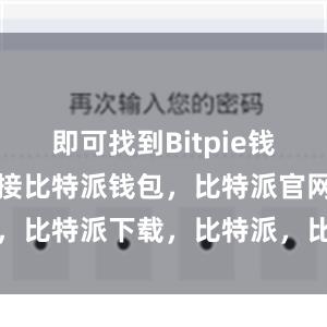 即可找到Bitpie钱包的下载链接比特派钱包，比特派官网，比特派下载，比特派，比特派钱包管理