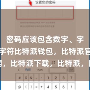 密码应该包含数字、字母和特殊字符比特派钱包，比特派官网，比特派下载，比特派，比特派钱包管理