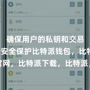 确保用户的私钥和交易信息得到安全保护比特派钱包，比特派官网，比特派下载，比特派，比特派钱包管理