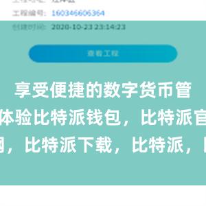 享受便捷的数字货币管理和交易体验比特派钱包，比特派官网，比特派下载，比特派，比特派钱包管理