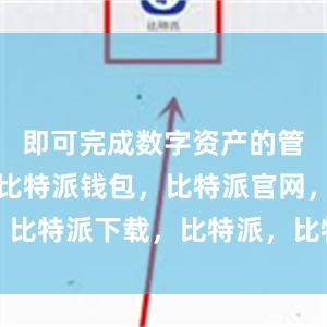 即可完成数字资产的管理和交易比特派钱包，比特派官网，比特派下载，比特派，比特派钱包管理