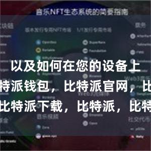 以及如何在您的设备上安装它比特派钱包，比特派官网，比特派下载，比特派，比特派钱包管理