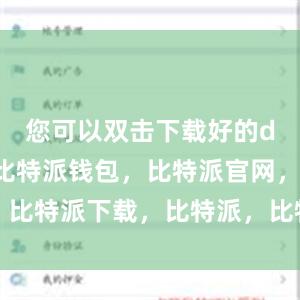 您可以双击下载好的dmg文件比特派钱包，比特派官网，比特派下载，比特派，比特派钱包管理