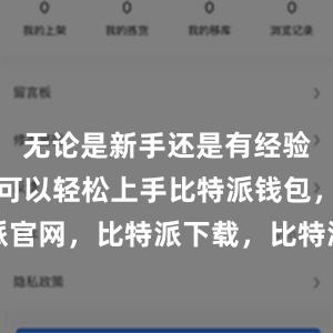 无论是新手还是有经验的用户都可以轻松上手比特派钱包，比特派官网，比特派下载，比特派，比特派钱包管理